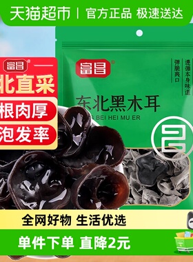 限时直降富昌东北无根黑木耳200g凉拌腐竹黄花菜秋木耳秋耳