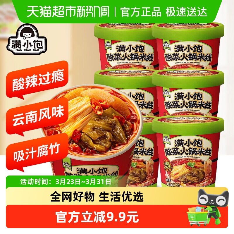 满小饱酸菜火锅米线125g*6桶装屯货一箱米粉螺狮粉酸辣粉方便粉