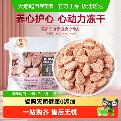 迪迪妈心动力冻干宠物零食