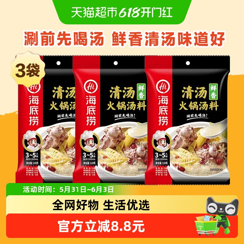 海底捞鲜香清汤火锅底料110g*3包骨汤火锅料家用火锅底料调味料