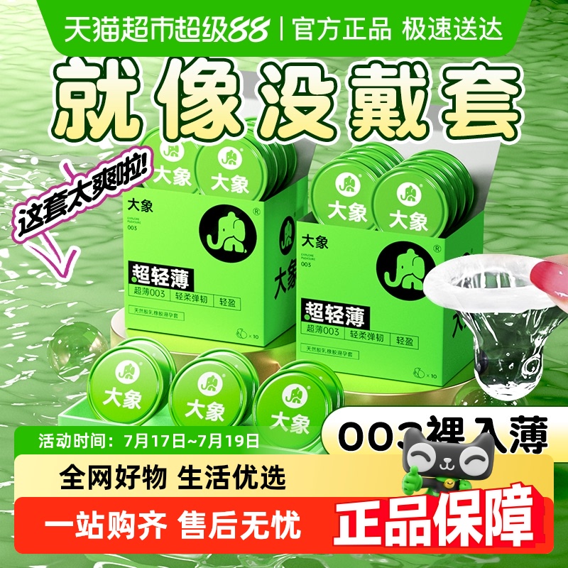 大象超轻薄003裸情避孕套