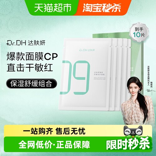 达肤妍B5修护补水面膜敏感肌适用