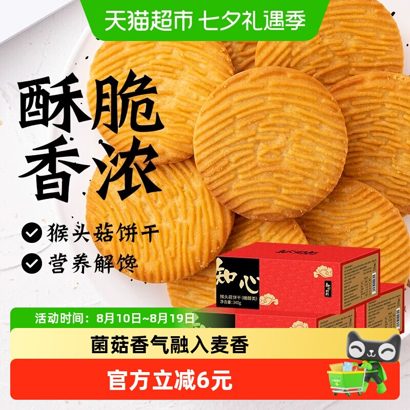 猴头菇饼干猴菇营养粗粮代餐老年人孕妇无糖精糖尿人早餐食品专用