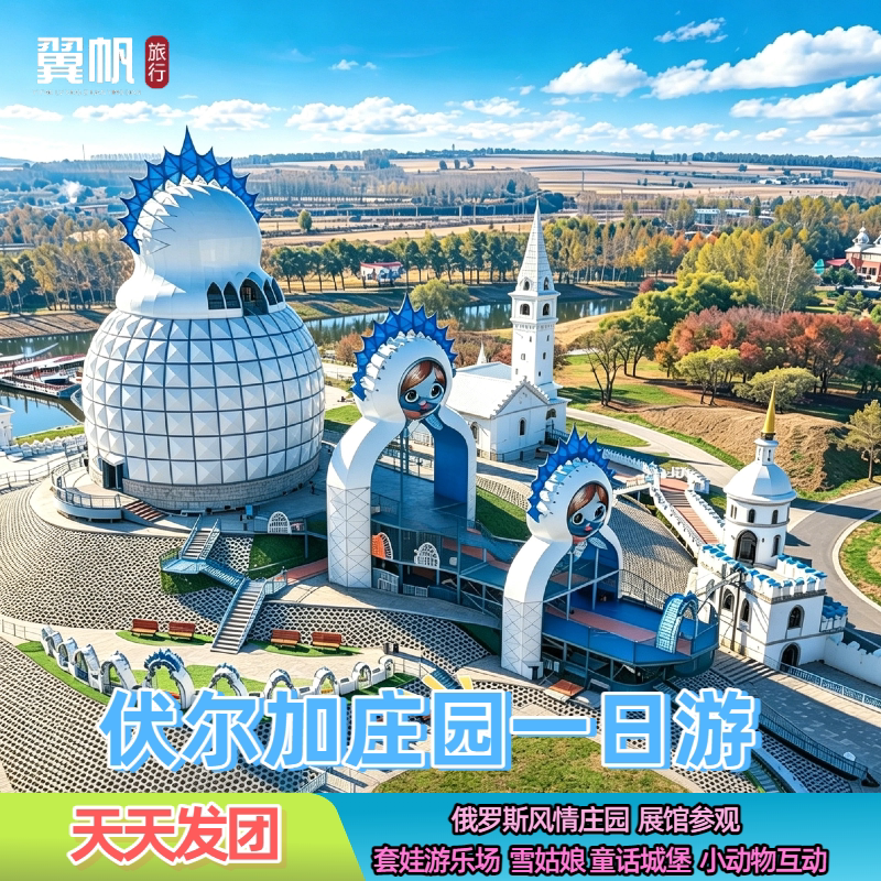 哈尔滨伏尔加庄园一日游