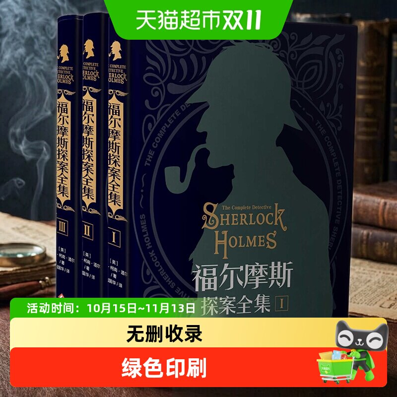 福尔摩斯探案全集原版原著中文版无删减 精装硬壳全套推理小说