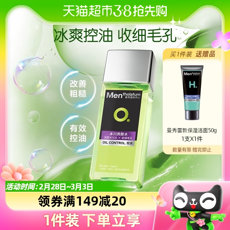 包邮曼秀雷敦男士控油冰川爽肤水清爽滋润保湿补水须后水120ml