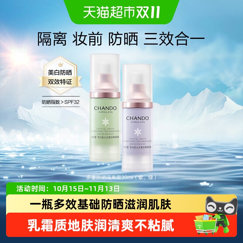 自然堂防晒隔离霜懒人必备