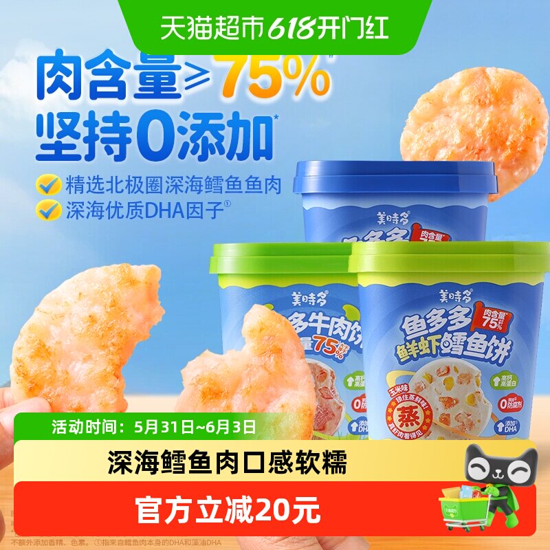 美时多原味玉米味鲜虾鳕鱼饼宝宝零食牛肉饼午餐肉儿童肠150g*3罐