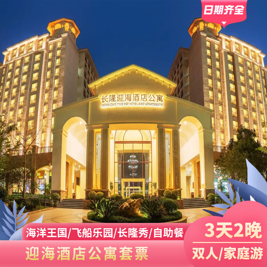 【官方授权】官方正规授权渠道销售，正品保障，旅程方便放心，乐享其中 【主题酒店】入住高品质特色主题酒店，开阔的园林景观适合全家度假！ 【套餐优享】园区免费接驳车/免费行李寄存服务/入住期间免停车费 【重要提示】产品不定时涨价和无房/出票后涨价不用补差价