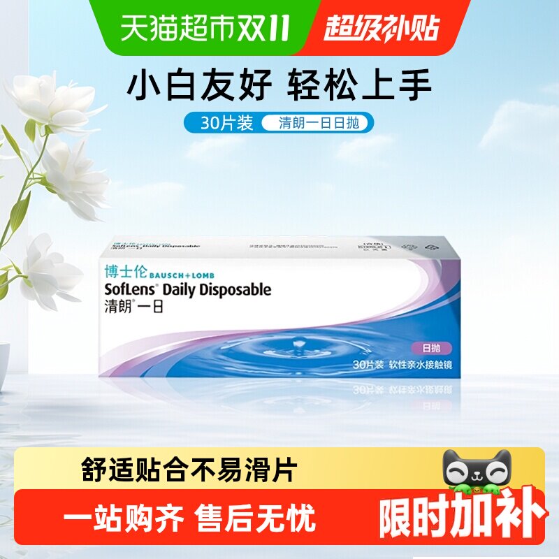 博士伦透明隐形近视眼镜清朗一日日抛透明片盒装正品水润透氧