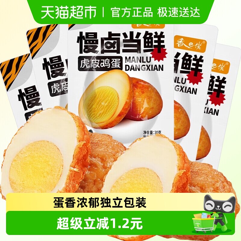 香巴佬虎皮鸡蛋30g*5包卤蛋泡面搭档居家速食夜宵即食早餐网红