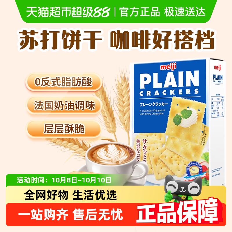 【进口新加坡】明治原味薄脆苏打饼干零食轻食早餐下午茶