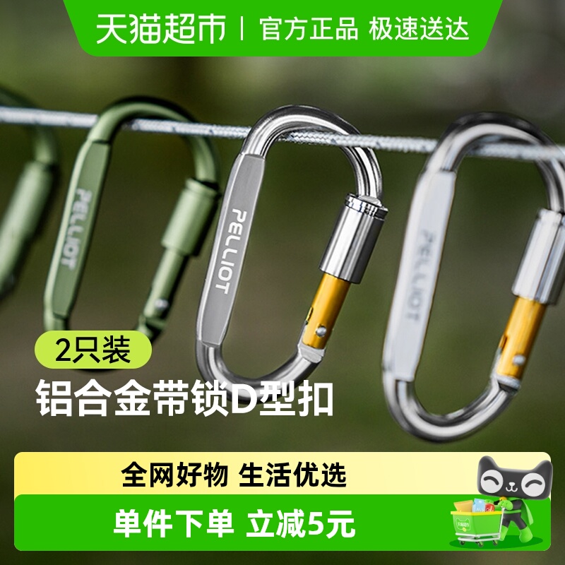 伯希和帐篷天幕D型扣多功能挂钩