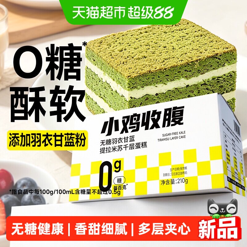 无糖羽衣甘蓝提拉米苏千层蛋糕夹心糕点心糖尿人老年人零食品专用