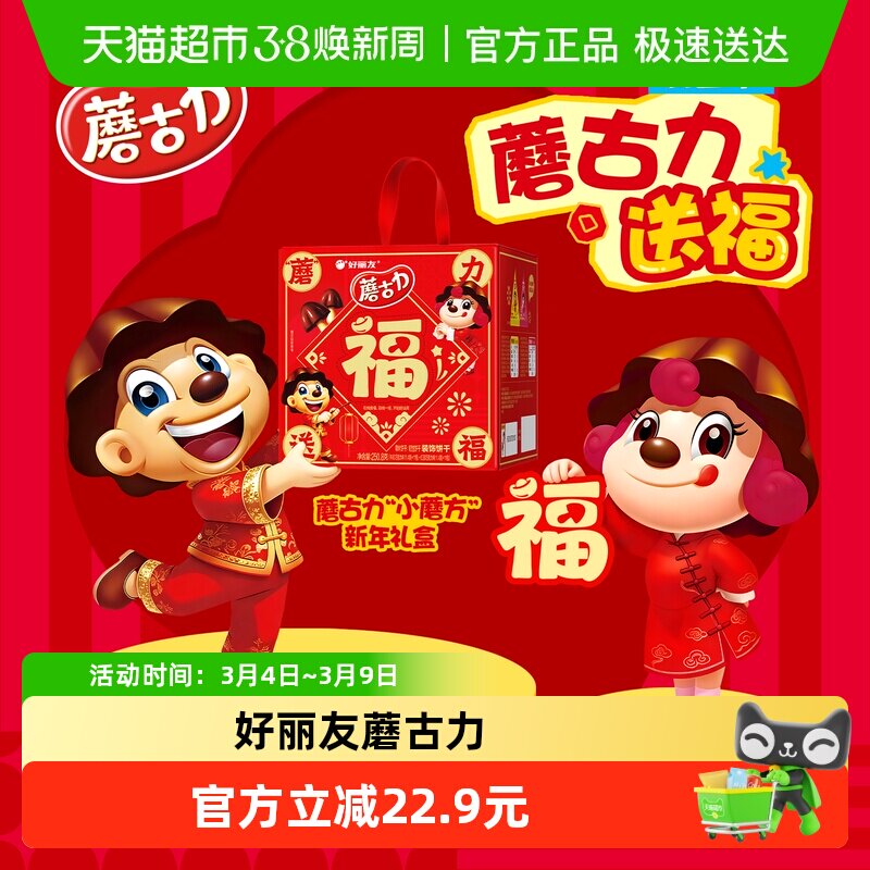 好丽友蘑古力小蘑方礼盒250.8g 儿童新年礼物年货送礼礼盒零食