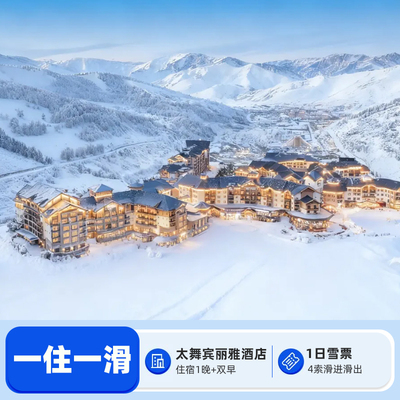 崇礼太舞宾丽雅酒店+双人滑雪权益