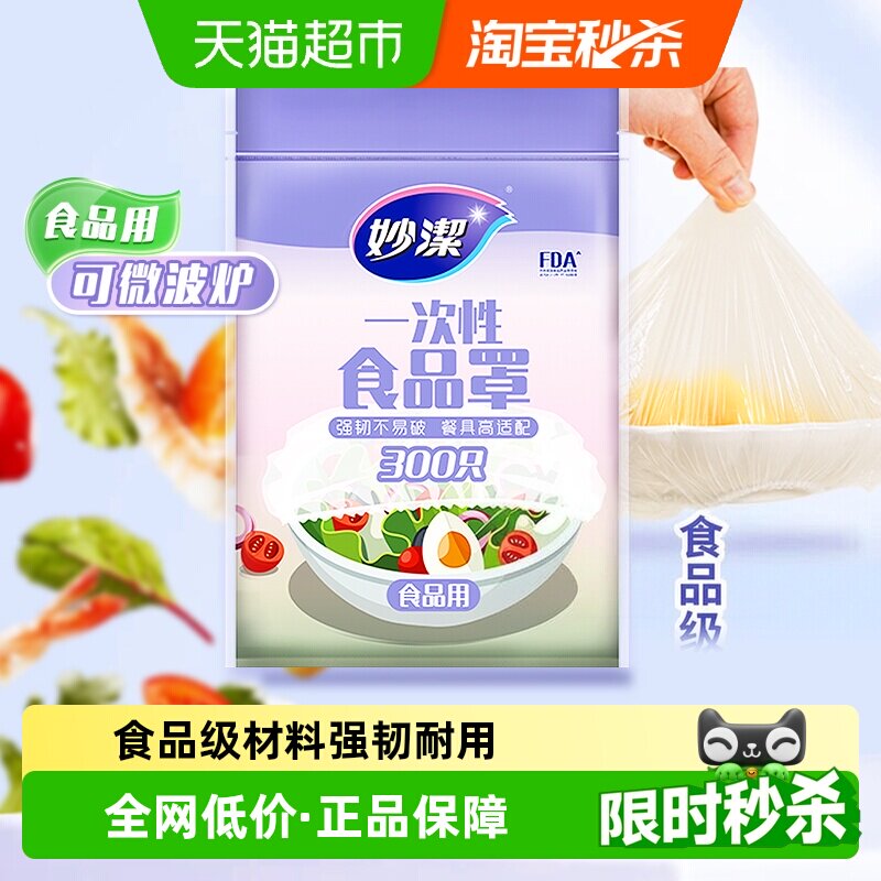 妙洁一次性食品保鲜罩强韧不易破图片