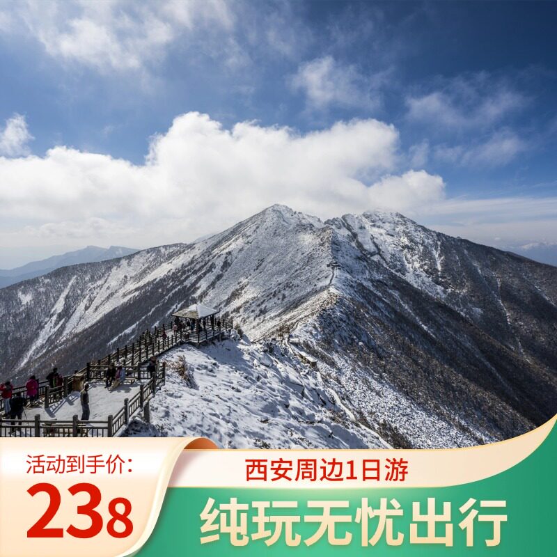 西安周边1日游-太白山