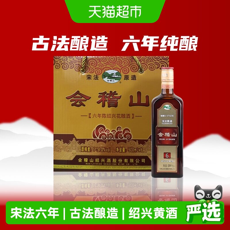 绍兴黄酒 会稽山纯正宋法六年陈酿整箱花雕酒正品500ml*8瓶