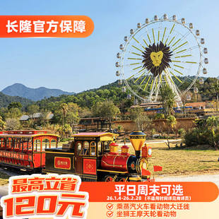[清远长隆森林王国-特惠双人票]【寒假适用】长隆官方特惠门票