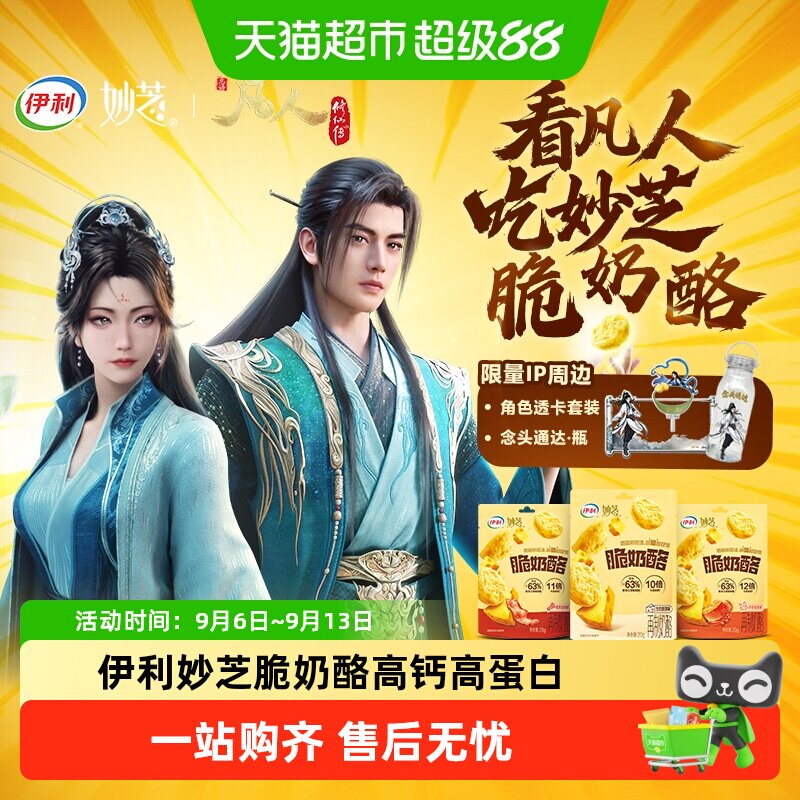 伊利妙芝脆奶酪凡人修仙传联名图片