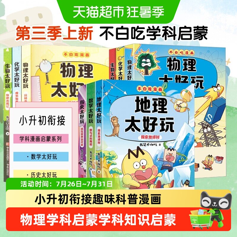不白吃学科启蒙一二三季 物理历史地理数学太好玩化学生物太好玩
