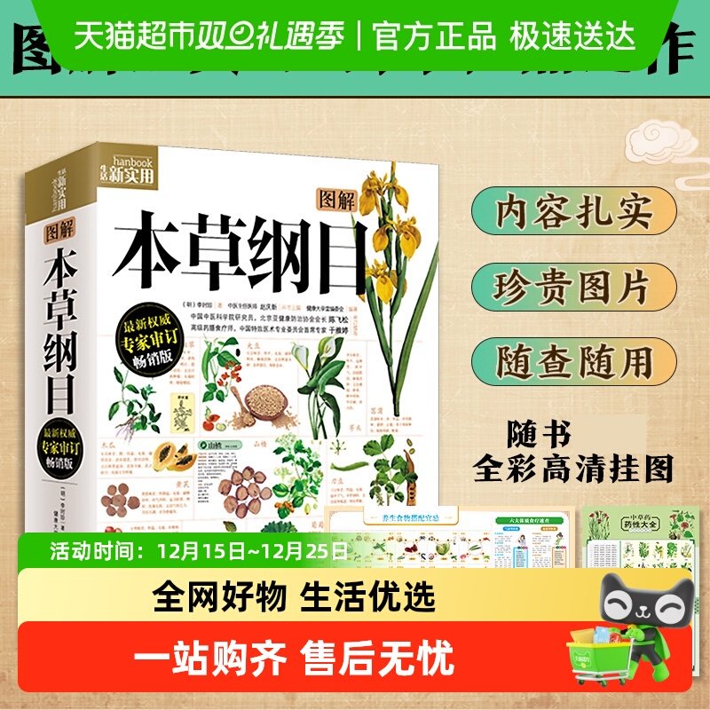 【附挂图】图解本草纲目彩图版