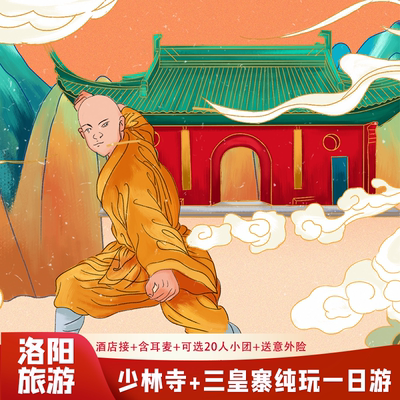 河南洛阳旅游到嵩山少林寺三皇寨一日游纯玩含门票可选20人小团