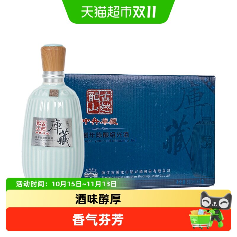 古越龙山黄酒 中央库藏八年 半干型  瓶正宗绍兴黄酒
