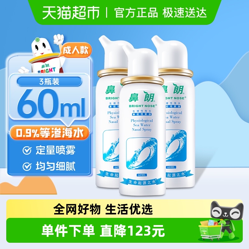 鼻朗成人生理性海盐水鼻腔洗鼻器60ml*3瓶鼻炎喷雾冲洗盐海水鼻喷