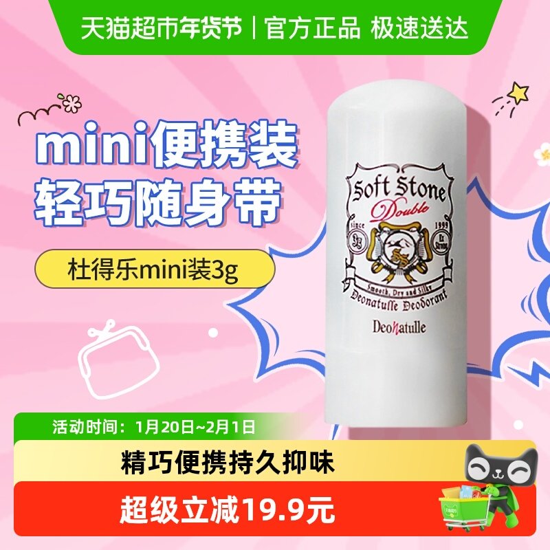 日本杜得乐止汗石止汗露女腋下除臭消臭石止汗膏非喷雾便携装3g,美容护肤/美体/精油,止汗露,淘宝优惠券,粉丝福利购,淘宝优惠卷