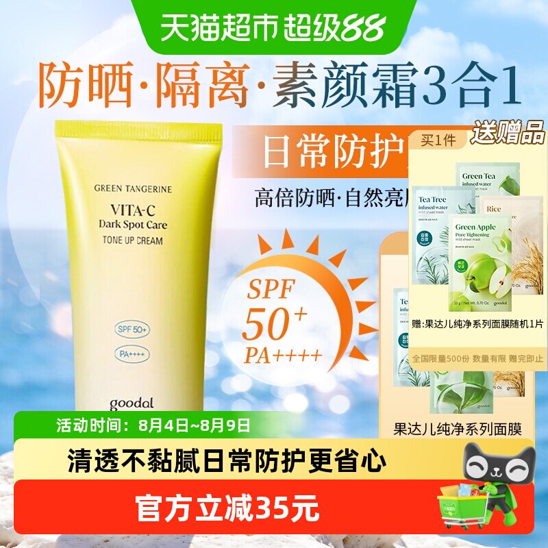 goodal果达儿SPF50素颜焕亮防晒