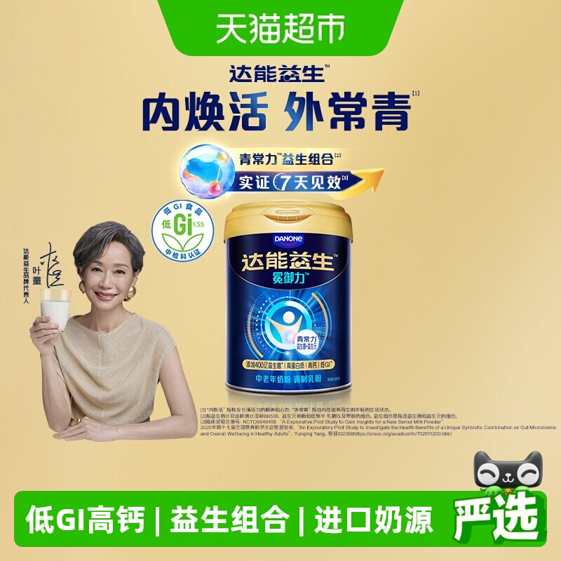 【叶童同款】达能益生中老年冕御力奶粉低GI益生菌高钙BB536菌种