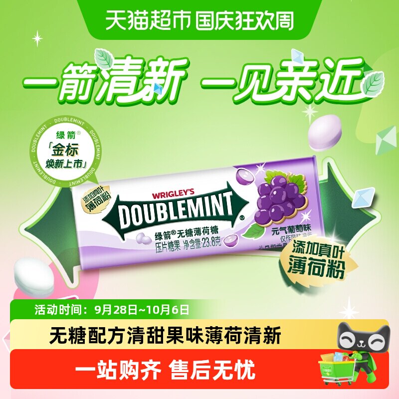 绿箭无糖薄荷糖果葡萄薄荷味约35粒23.8g*1瓶清新口气办公小零食