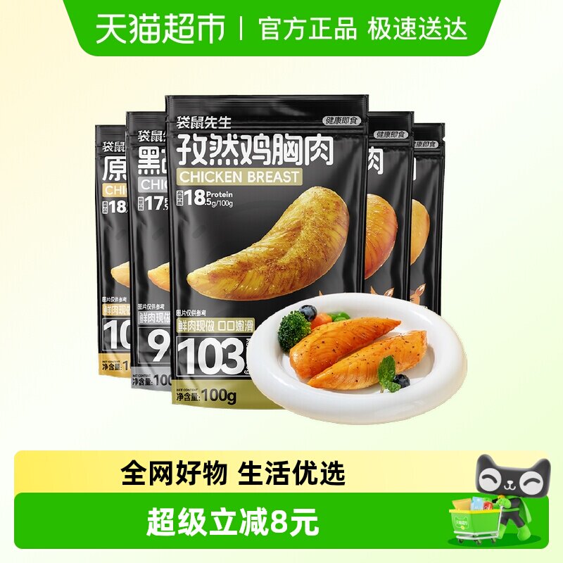 袋鼠先生低脂鸡胸肉高蛋白健身代餐轻主食饱腹鸡肉零食