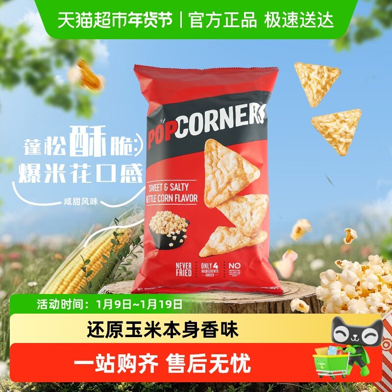 Popcorners进口咸甜味非油炸玉米片乐事网红追剧休闲膨化薯片