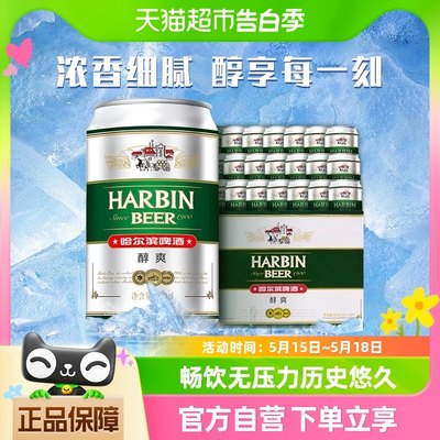 哈尔滨啤酒醇爽330ml×24听