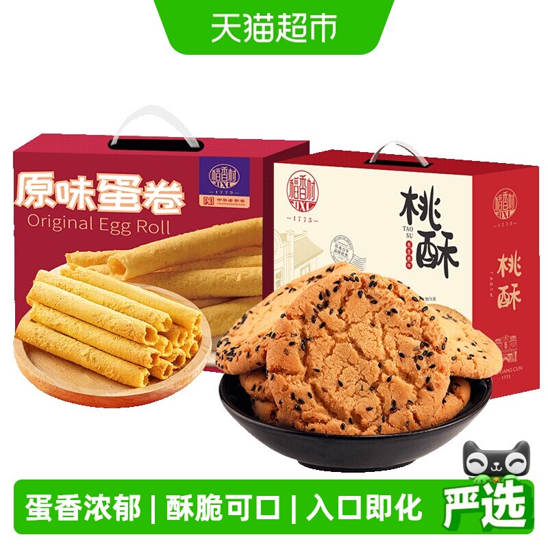 稻香村桃酥蛋卷黑芝麻整箱礼盒老人儿童手工休闲零食送礼