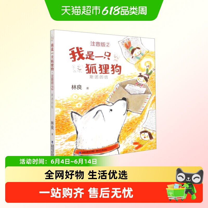 我是一只狐狸狗(注音版2斯诺的信)