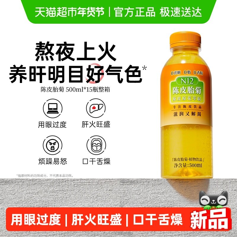 N12陈皮胎菊花茶饮料无糖0糖0脂清燥热火气养生清润健康植物饮品,咖啡/麦片/冲饮,植物饮料,淘宝优惠券,粉丝福利购,淘宝优惠卷