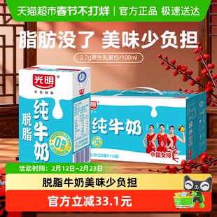 光明脱脂纯牛奶250ml*24盒整箱装营养早餐奶家庭装