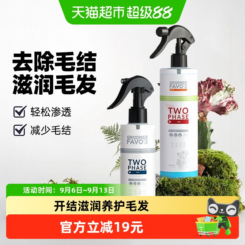 GroomerFavor格芮菲沃宠物开结护理喷雾保湿护毛猫狗通用250ml