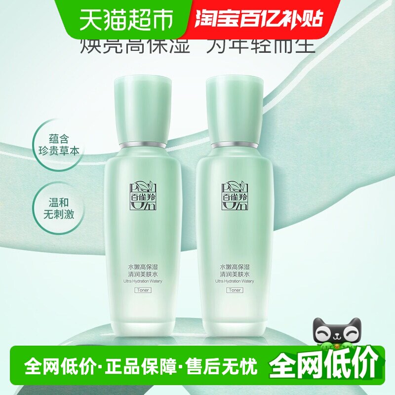 百雀羚水嫩高保湿清润美肤水舒缓爽肤水温和不刺激