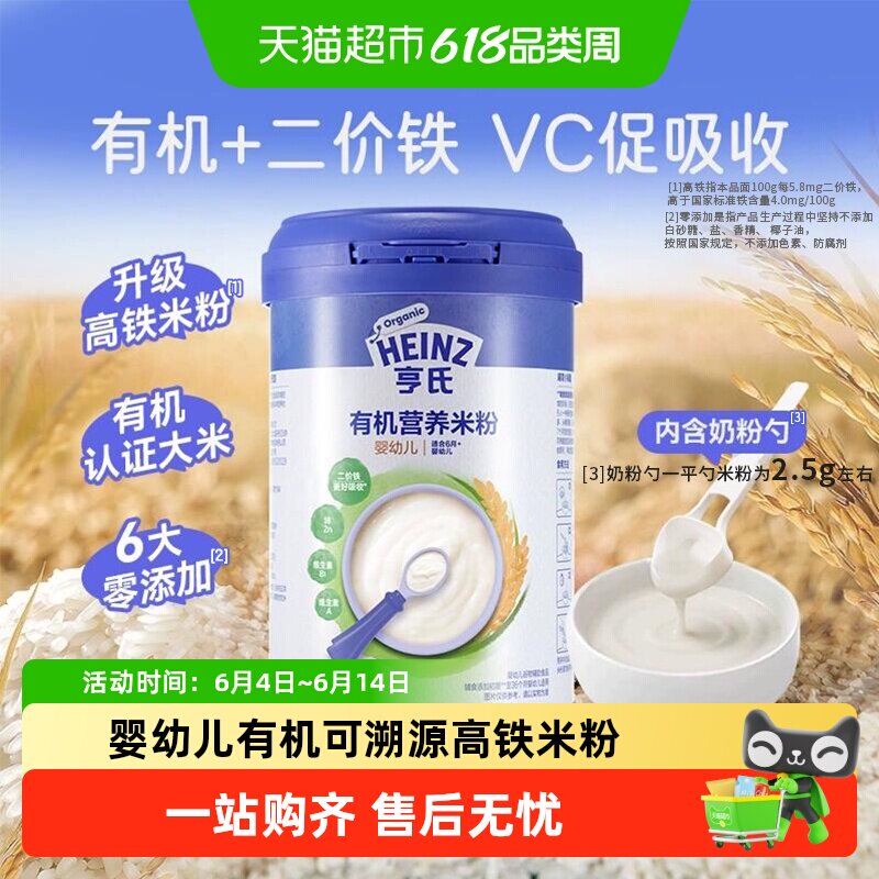 亨氏宝宝辅食强化钙铁锌婴幼儿高铁有机营养米粉米糊不添加糖和盐