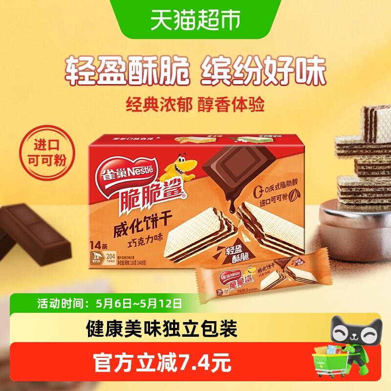 雀巢脆脆鲨巧克力味裸威化饼干9g*14条办公室出游解馋休闲零食