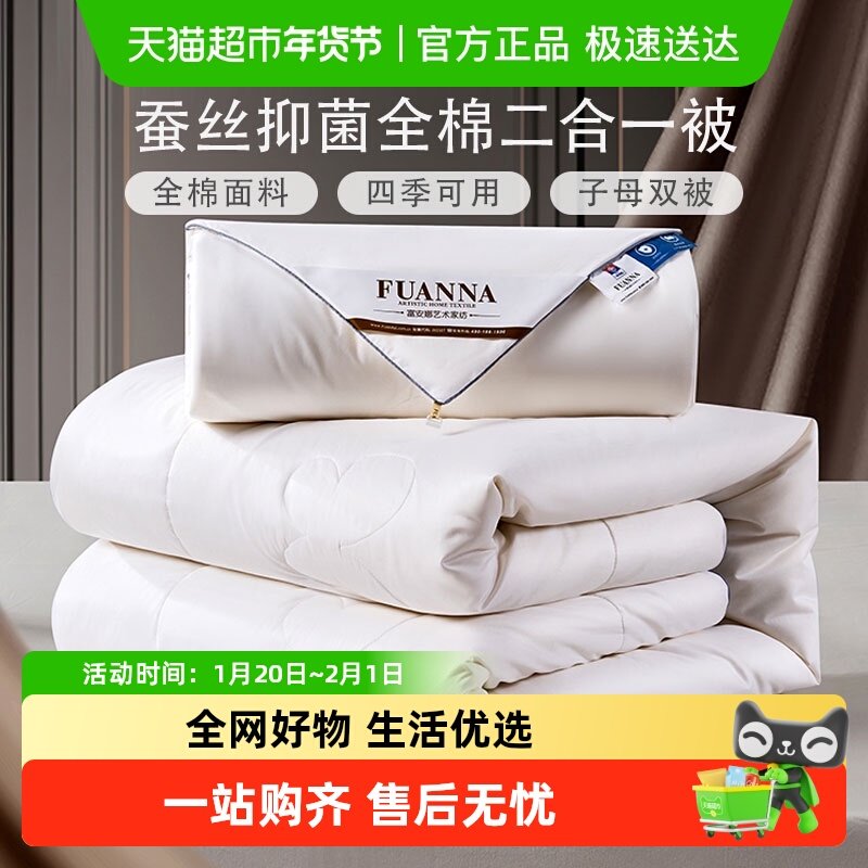 富安娜家纺蚕丝被春秋被子二合一子母被四季通用冬被单人双人被芯,床上用品,蚕丝被,淘宝优惠券,粉丝福利购,淘宝优惠卷