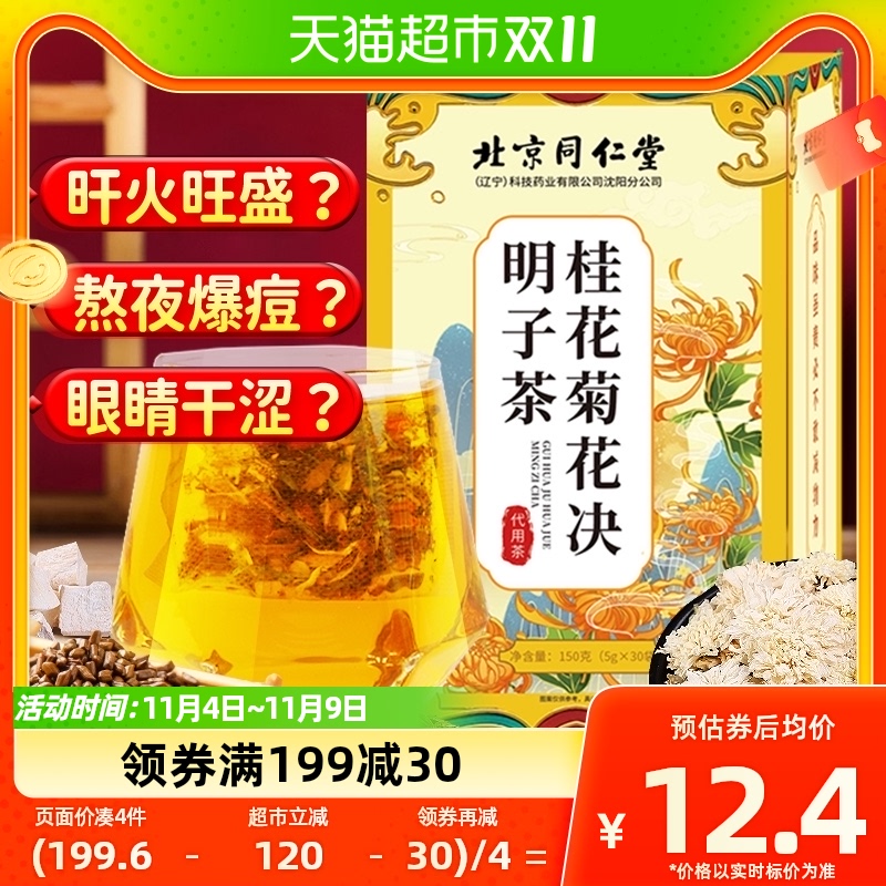 北京同仁堂桂花菊花枸杞决明子茶金银花牛蒡根熬夜花茶女养生茶包怎么样,好用不?