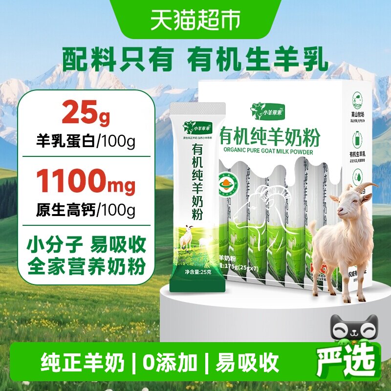 小羊乖乖有机纯羊奶粉全家可以喝图片
