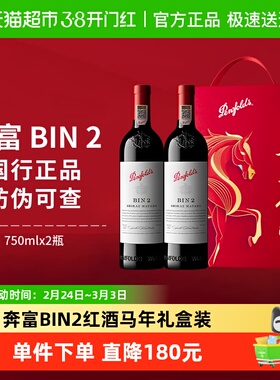 Penfolds奔富BIN2红酒马年礼盒装澳洲干红进口葡萄酒节日送礼