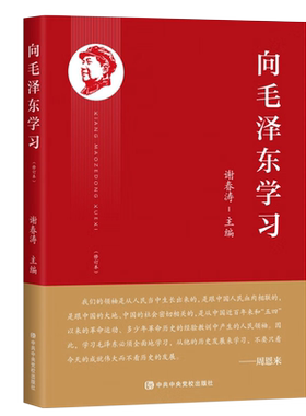 【正版团购优惠】  向毛泽东学习  谢春涛主编学习 毛主席政治军事智慧毛选故事传记诗词语录 中共中央党校9787503574849